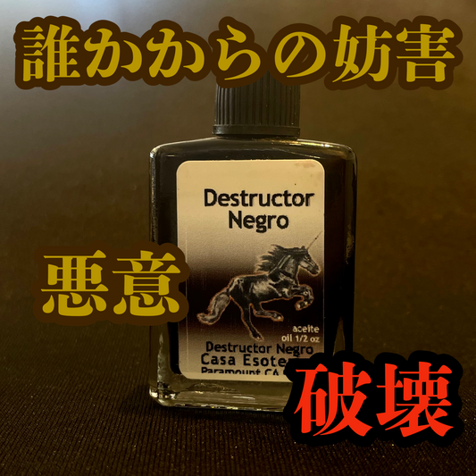 悪意・敵意を破壊するオイル