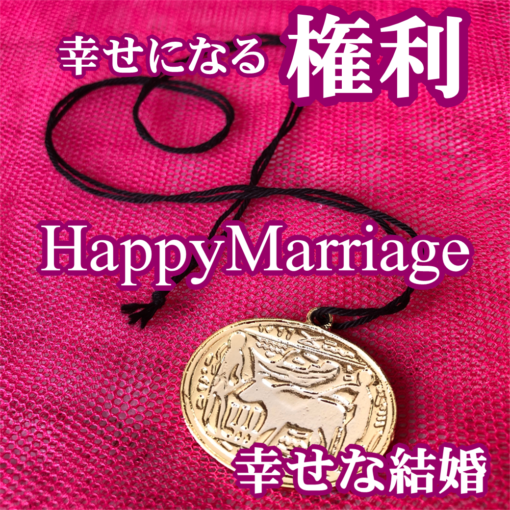 【限定】愛に溢れた幸せな結婚のためのアムレット