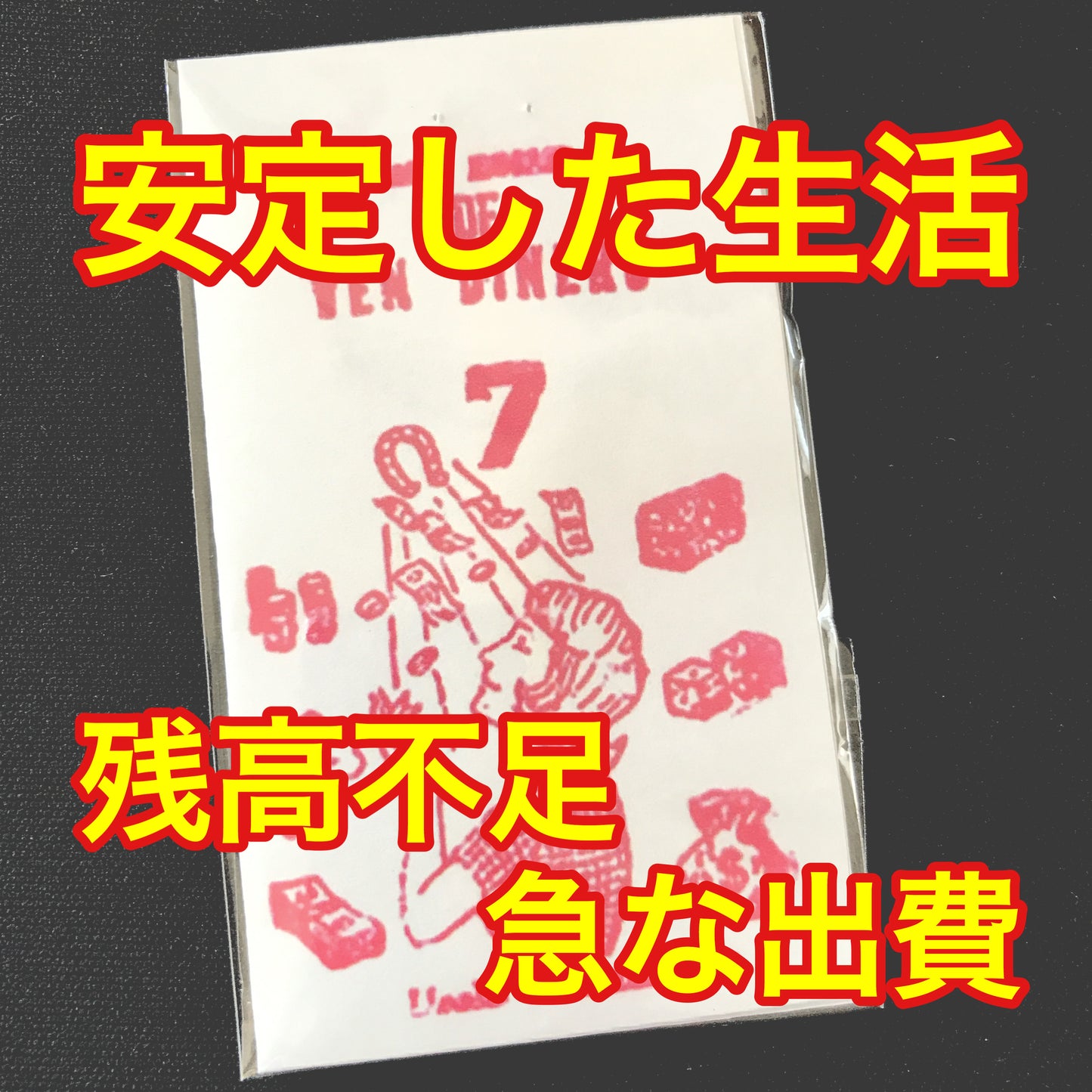 日常的なお金が欲しい人のパウダー