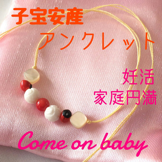 子宝安産アンクレット 子授けお守り