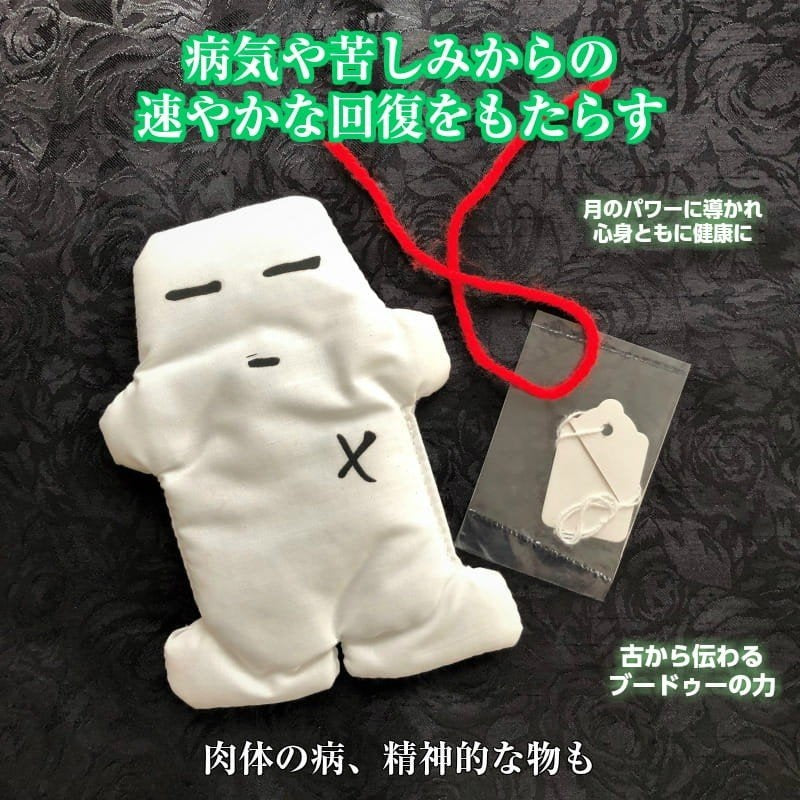 病気や苦しみから逃れる！ブードゥー人形 白