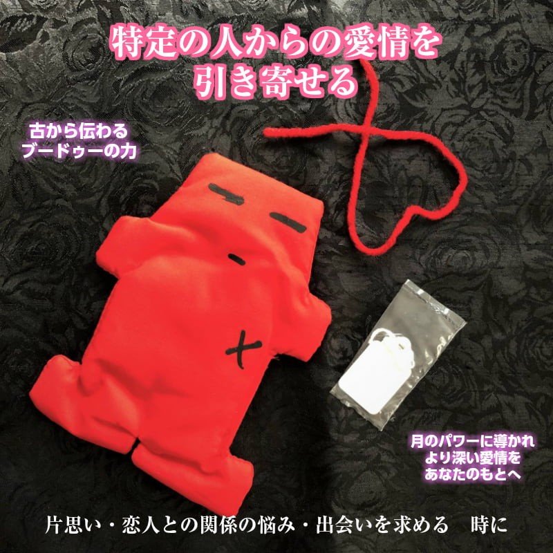 特定の人からの愛情を引き寄せる！ブードゥー人形 赤