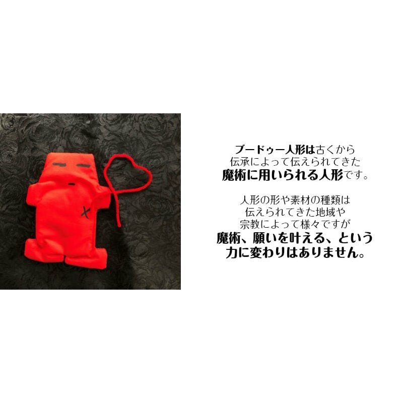 特定の人からの愛情を引き寄せる！ブードゥー人形 赤